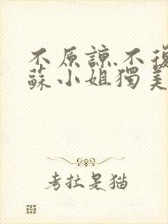 不原谅.不复合苏小姐独美