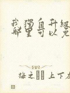 我独自升级漫画哪里可以免费