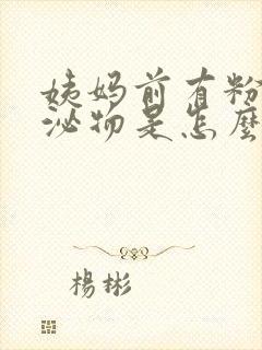 姨妈前有粉色分泌物是怎么回事