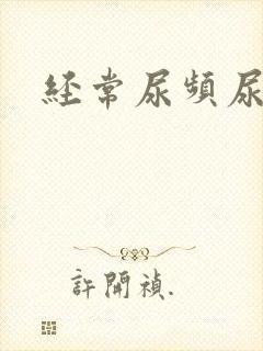 经常尿频尿不净