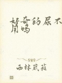 好奇的尿不湿好用吗