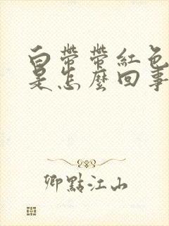 白带带红色血丝是怎么回事