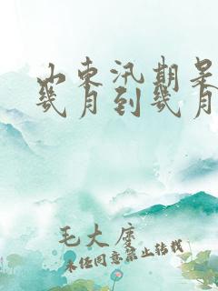 山东汛期是每年几月到几月