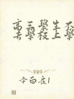 高三学生不愿意去学校上学该怎么办呢