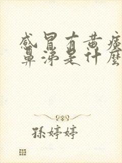 感冒有黄痰和黄鼻涕是什么原因