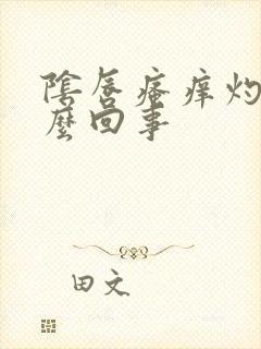 阴唇瘙痒灼热怎么回事