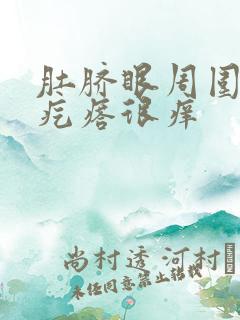 肚脐眼周围长小疙瘩很痒