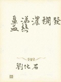 鼻涕浓稠发黄带血丝