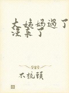 大姨妈过了两天没来了