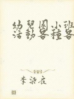 幼儿园小班科学活动各种各样的包教案反思