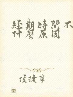 经期时间不规律什么原因