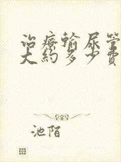 治疗输尿管结石大约多少费用