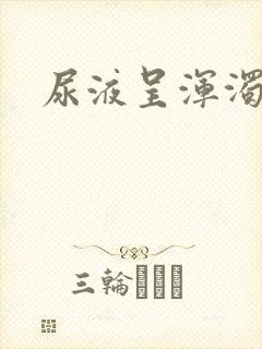 尿液呈浑浊白色