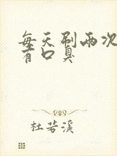 每天刷两次牙还有口臭