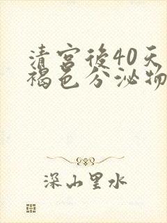 清宫后40天有褐色分泌物不见经血