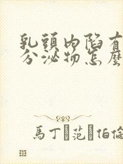 乳头内陷有白色分泌物怎么回事