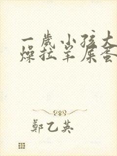 一岁小孩大便干燥拉羊屎蛋怎么办