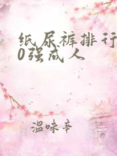 纸尿裤排行榜10强成人