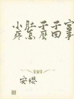 小肚子子宫下坠疼怎么回事