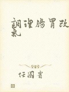 调理肠胃改善口气