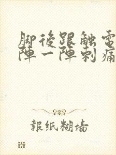 脚后跟触电痛一阵一阵刺痛