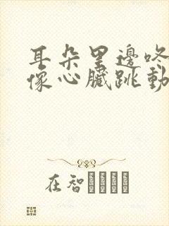 耳朵里边咚咚响像心脏跳动声音