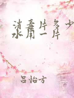 消毒片多少公斤水用一片