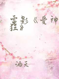电影《爱神也疯狂》