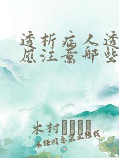 透析病人透析后应注意哪些事项