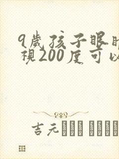 9岁孩子眼睛近视200度可以恢复吗