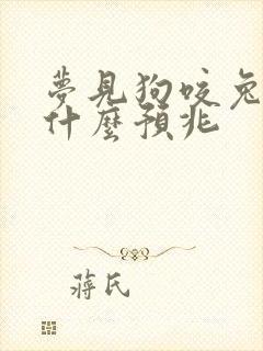 梦见狗咬兔子是什么预兆