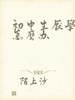 初中生厌学自残怎么办