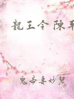 龙王令 陈平