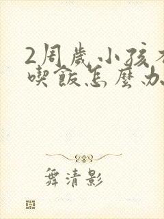 2周岁小孩不爱吃饭怎么办