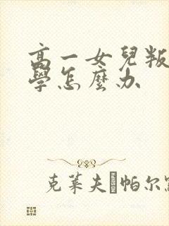 高一女儿叛逆厌学怎么办