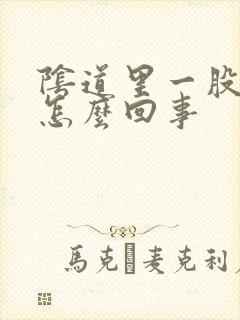 阴道里一股臭味怎么回事