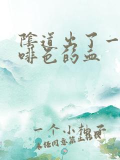 阴道出了一点咖啡色的血