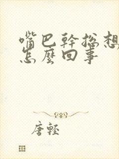 嘴巴干总想喝水怎么回事