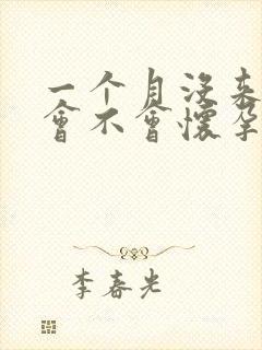 一个月没来姨妈会不会怀孕了