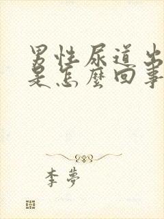 男性尿道出血痒是怎么回事