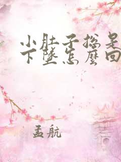 小肚子总是胀气下坠怎么回事