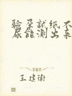 验孕试纸不是晨尿能测出来吗