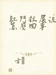 肛门拉屎流血是怎么回事