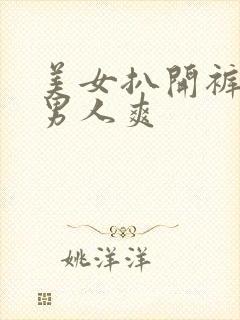 美女扒开裤子让男人爽