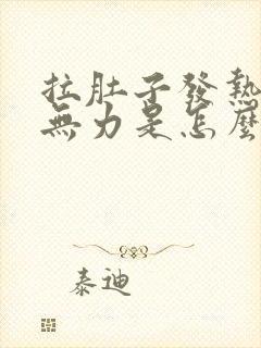 拉肚子发热浑身无力是怎么回事