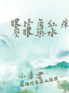 眼睛角红痒用什么眼药水