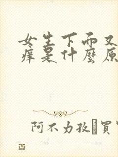 女生下面又痛又痒是什么原因