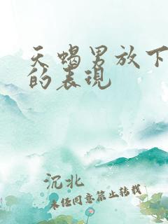 天蝎男放下前任的表现