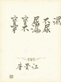 宝宝尿不湿怎么穿不漏尿