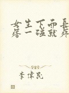 女生下面长大疙瘩一碰就疼